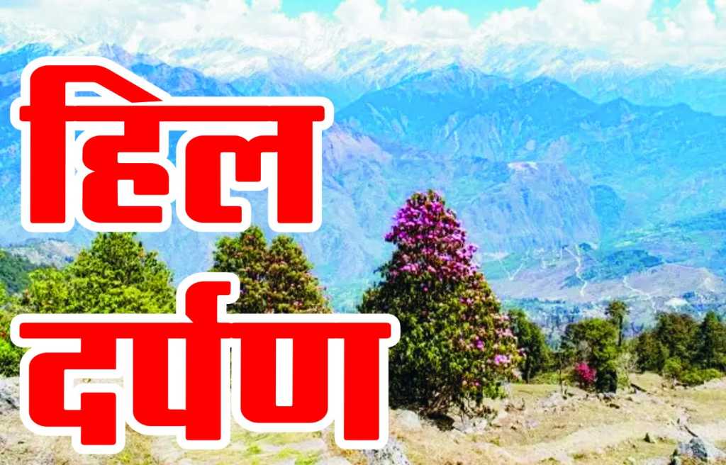 हिल दर्पण डेस्क